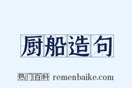 厨船造句是什么意思的图片